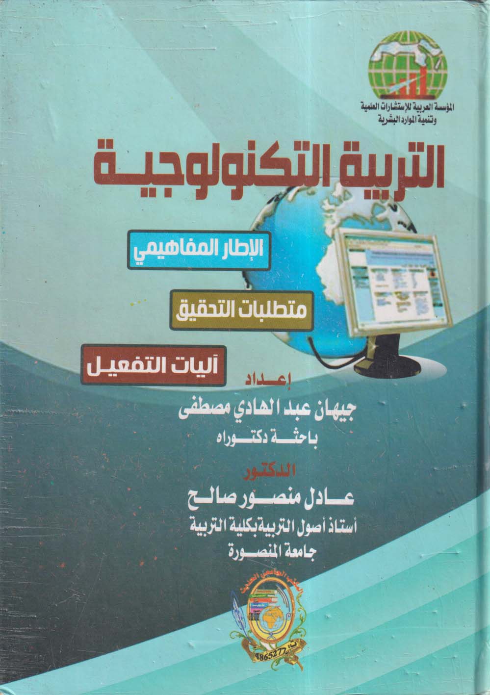 التربية التكنولوجية ؛ الإطار المفاهيمي -متطلبات التحقيق - آليات التفعيل