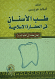 طب الأسنان في الحضارة الاسلامية