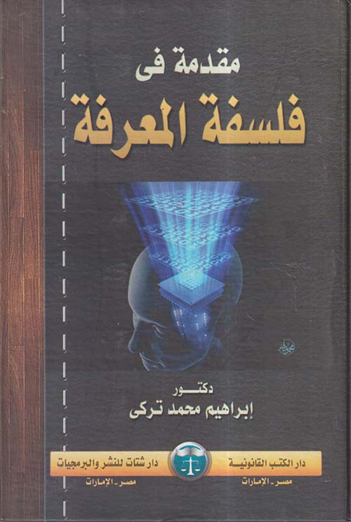 مقدمة في فلسفة المعرفة