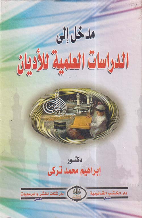 مدخل إلى الدراسات العلمية للأديان