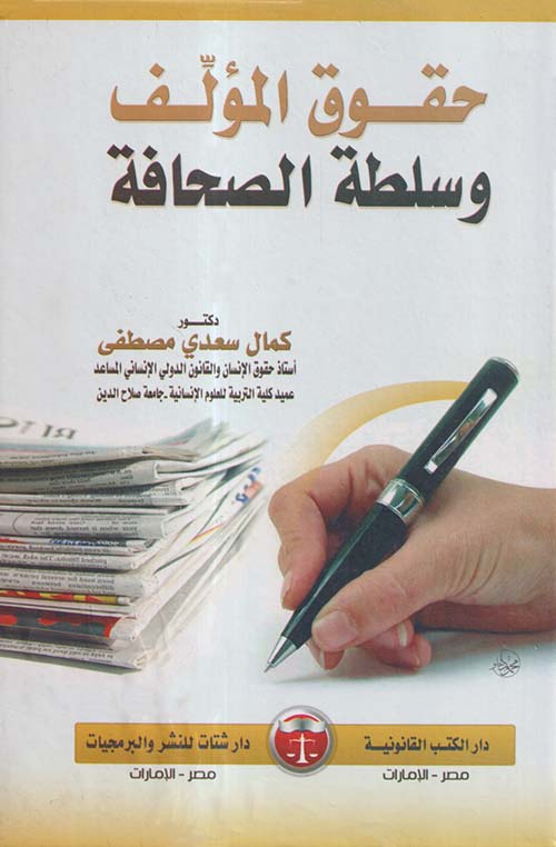 حقوق المؤلف وسلطة الصحافة