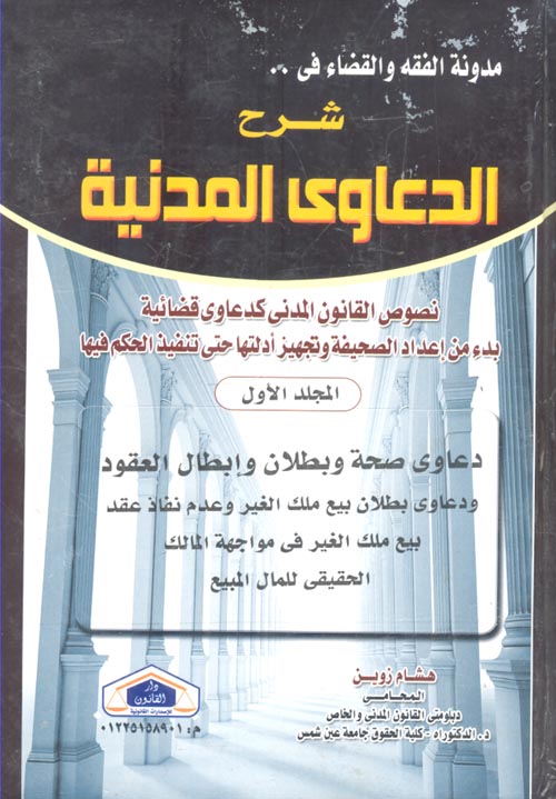 موسوعة الدعاوى المدنية