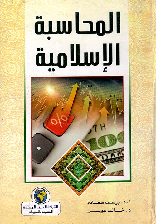 المحاسبة الإسلامية