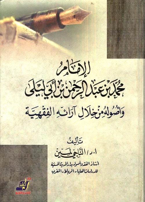 الإمام محمد بن عبد الرحمن بن أبي ليلى وأصوله من خلال آرائه الفقهية