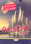 موسوعه تعلم واحترف برنامج autocad2011