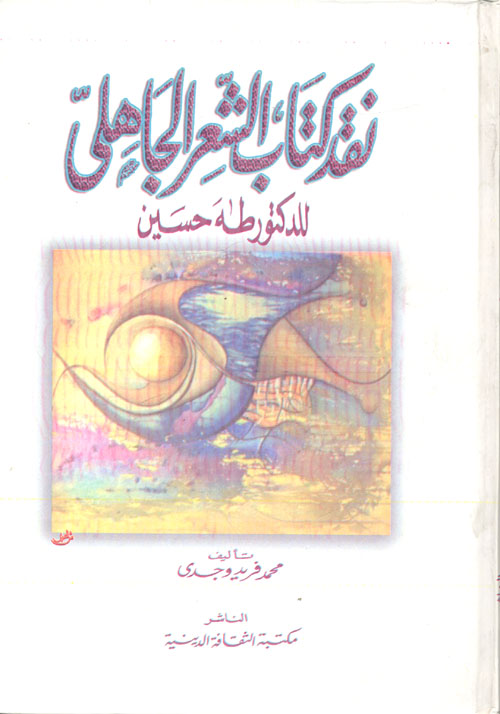 نقد كتاب الشعر الجاهلي