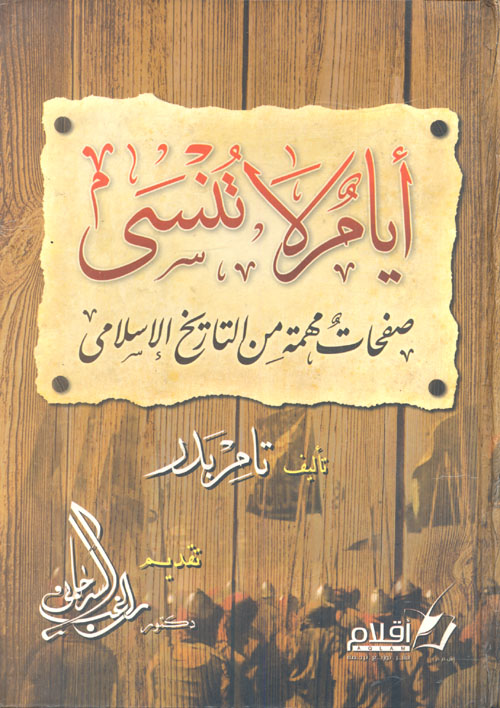 أيام لا تنسى "صفحات مهمة من التاريخ الإسلامي"