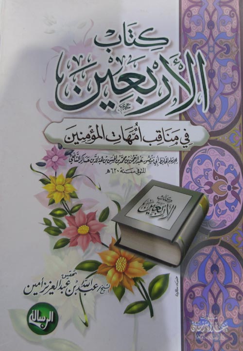 كتاب الاربعين في مناقب امهات المؤمنين