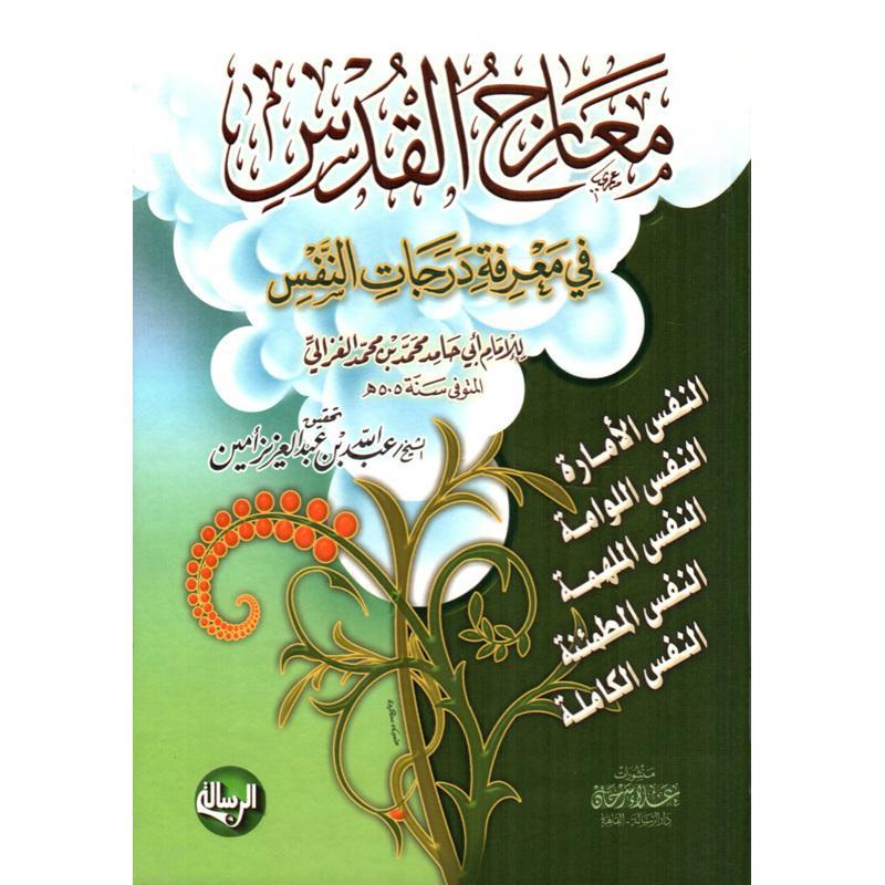 معارج القدس في مدارج معرفة النفس