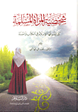 شخصية المرأة المسلمة كما يصوغها الإسلام في الكتاب والسنة
