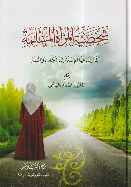 شخصية المرأة المسلمة كما يصوغها الإسلام في الكتاب والسنة