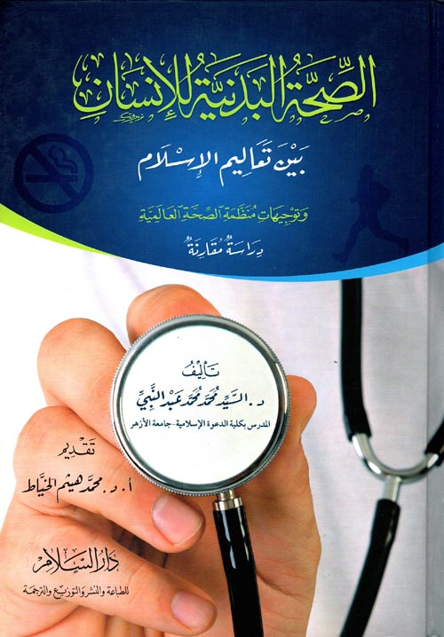 الصحة البدنية للإنسان بين تعاليم الإسلام وتوجيهات منظمة الصحة العالمية "دراسة مقارنة"