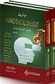موسوعة التنشئة السياسية الإسلامية: التأصيل والممارسات المعاصرة