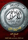 موسوعة بيان الإسلام "الرد على الإفتراءات والشبهات"