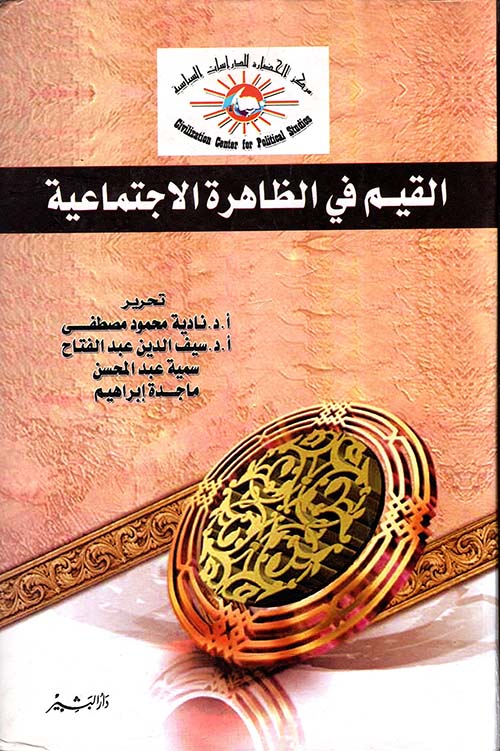 القيم في الظاهرة الاجتماعية
