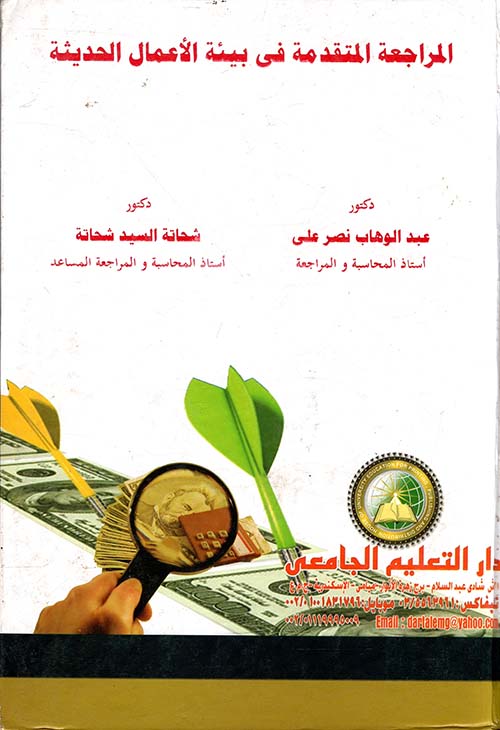 المراجعة المتقدمة في بيئة الإعمال الحديثة