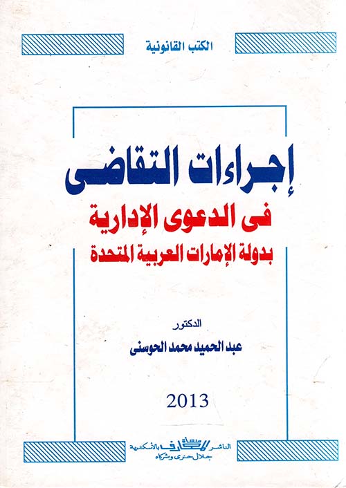 إجراءات التقاضي في الدعوى الإدارية بدولة الإمارات المتحدة