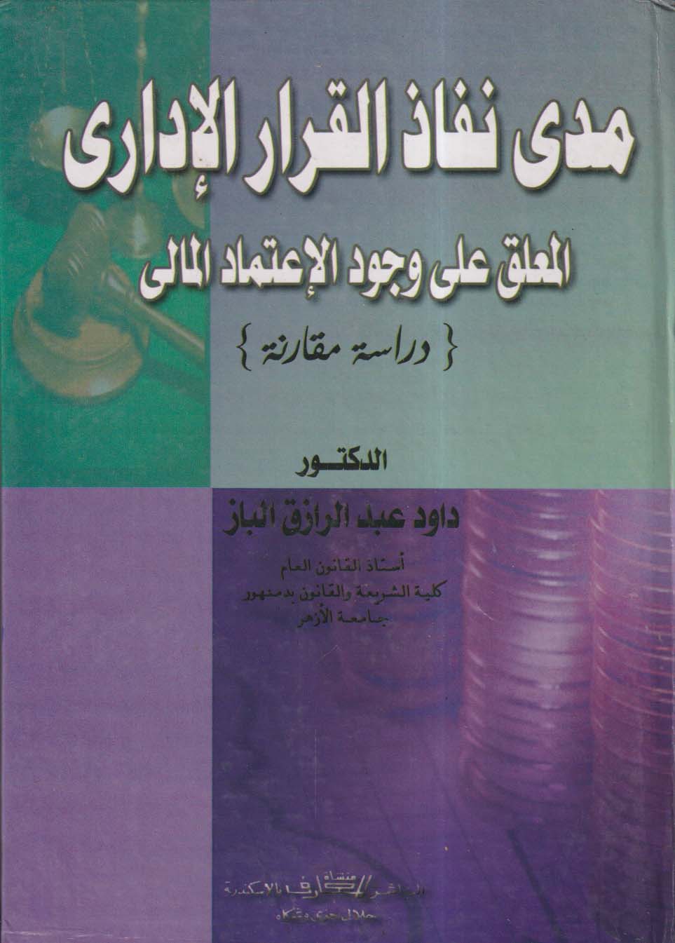 مدى نفاذ القرار الإداري المعلق على وجود الإعتماد المالي