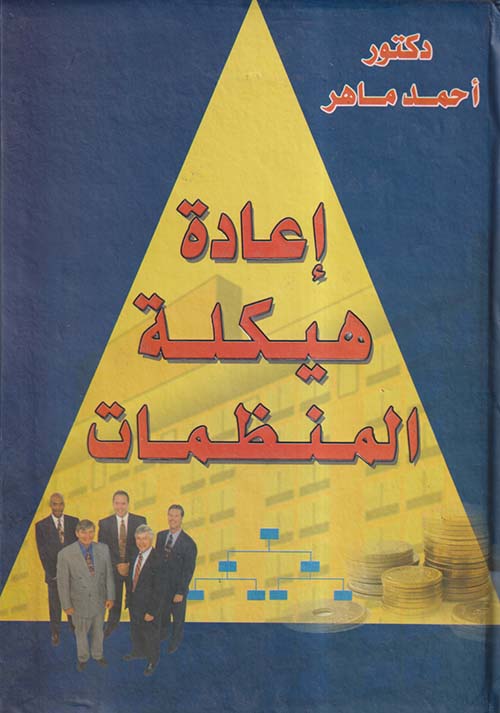 إعادة هيكلة المنظمات