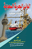 الموانئ البحرية السعودية والتحديات المستقبلية