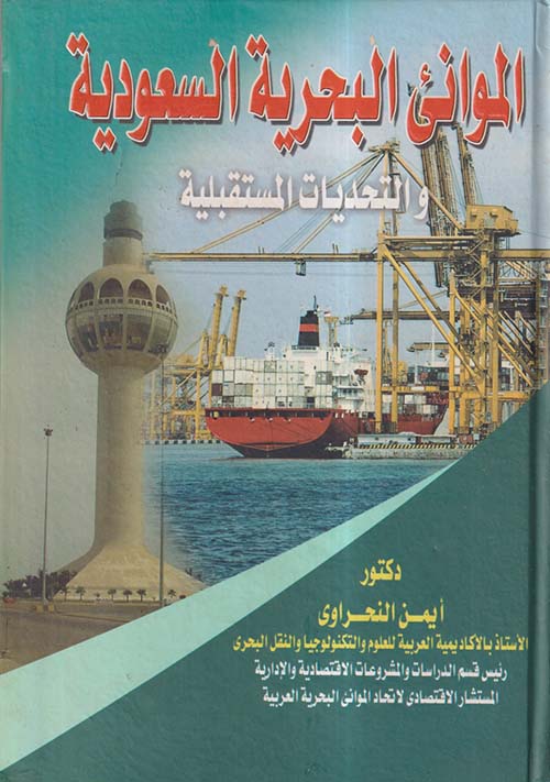 الموانئ البحرية السعودية والتحديات المستقبلية