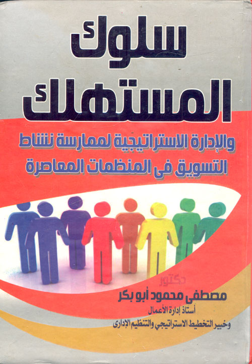 سلوك المستهلك .. والإدارة الإستراتيجية لممارسة نشاط التسويق في المنظمات المعاصرة
