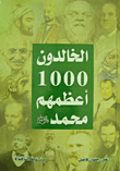 الخالدون 1000 أعظمهم محمد "صلى الله عليه وسلم"
