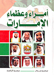 أمراء وعظماء الإمارات
