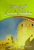 تاريخ وحضارة سلطنة عمان