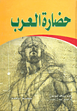 حضارة العرب