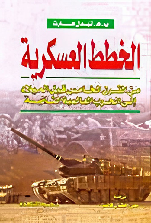 الخطط العسكرية من القرن الخامس قبل الميلاد إلى الحرب العالمية الثانية
