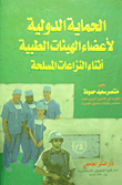 الحماية الدولية لأعضاء الهيئات الطبية أثناء النزاعات المسلحة