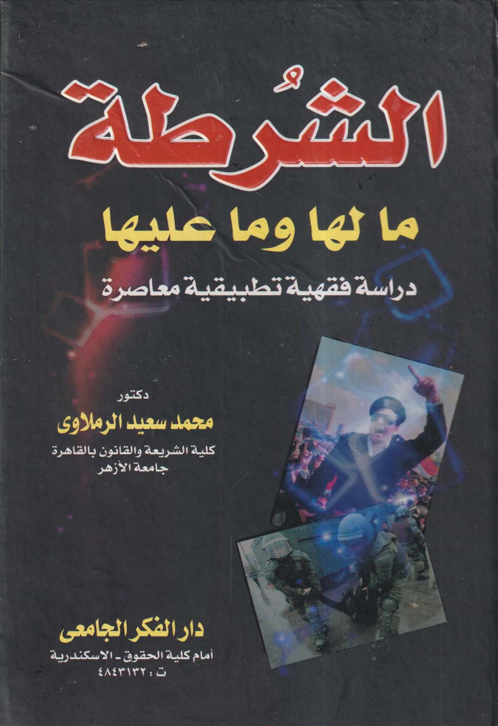 الشرطة ما لها وما عليها ؛ دراسة فقهية تطبيقية معاصرة