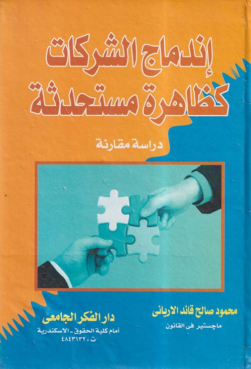 إندماج الشركات كظاهرة مستحدثة ؛ دراسة مقارنة