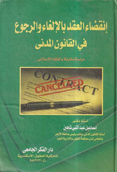 إنقضاء العقد بالإلغاء والرجوع في القانون المدنى ؛ دراسة مقارنة بالفقه الإسلامي