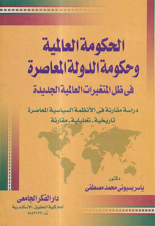 الحكومة العالمية وحكومة الدولة المعاصرة فى ظل المتغيرات العالمية الجديدة