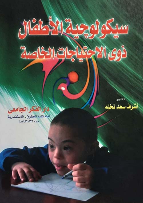 سيكولوجية الأطفال ذوي الاحتياجات الخاصة