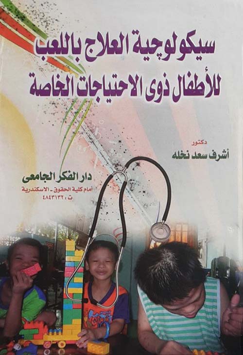 سيكولوجية العلاج باللعب للأطفال ذوي الاحتياجات الخاصة