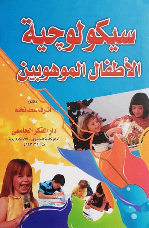 سيكولوجية الأطفال الموهوبين