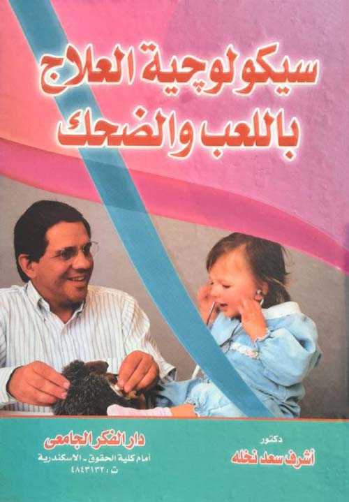 سيكولوجية العلاج باللعب والضحك
