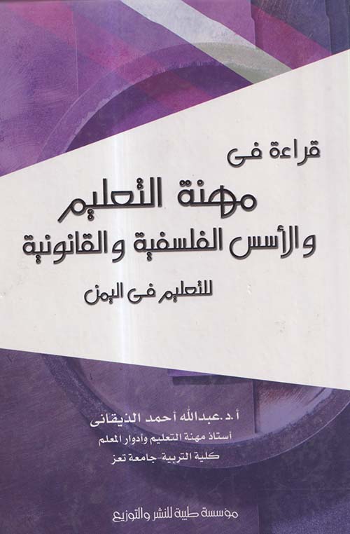 قراءة في مهنة التعليم والأسس الفلسفية والقانونية للتعليم في اليمن