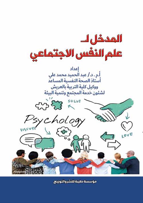 المدخل لعلم النفس الإجتماعي