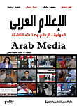 الاعلام العربي "العولمة الاعلام وصناعته الناشئة"