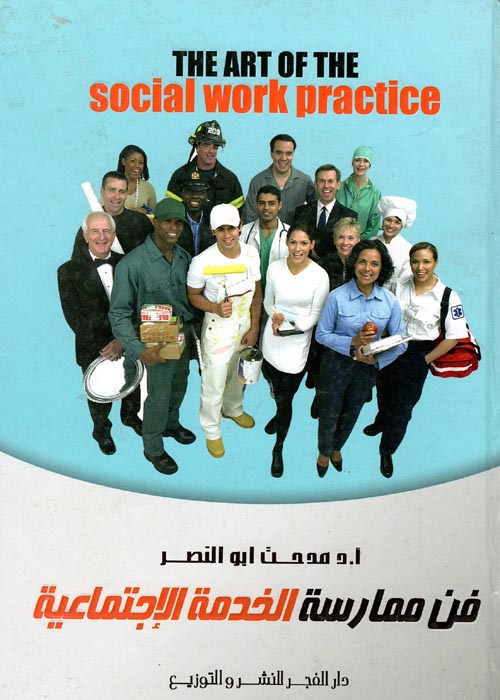 فن ممارسة الخدمة الاجتماعية "The ART OF THE social work practice"