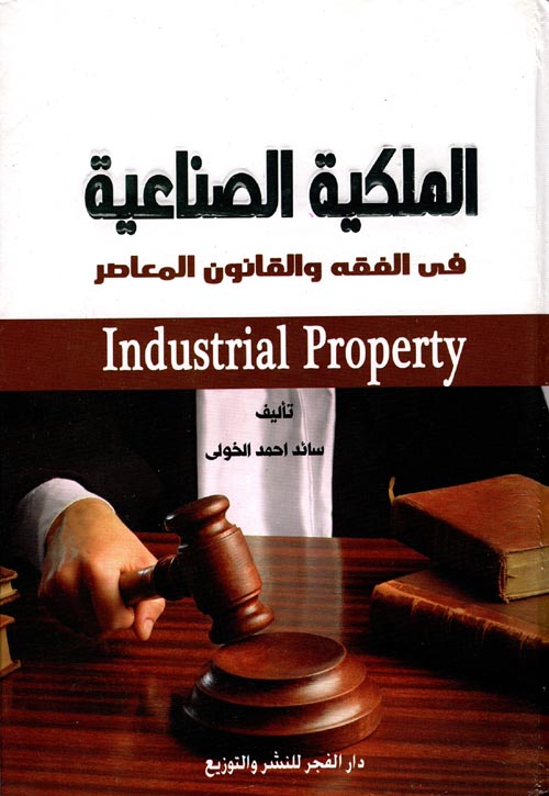 الملكية الصناعية "في الفقه والقانون المعاصر"