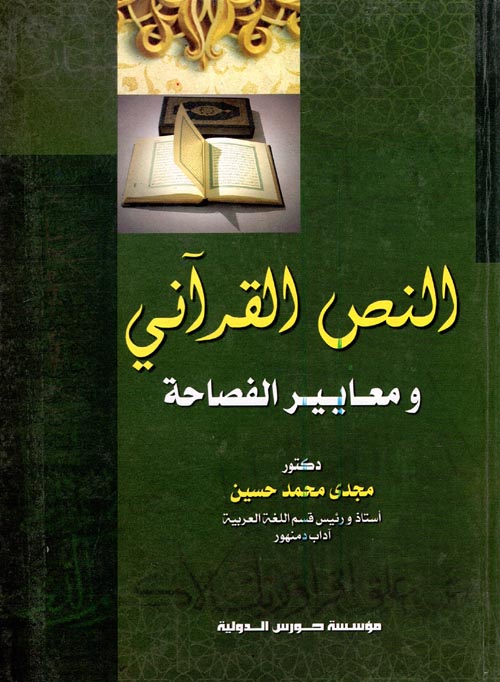 النص القرآني ومعايير الفصاحة