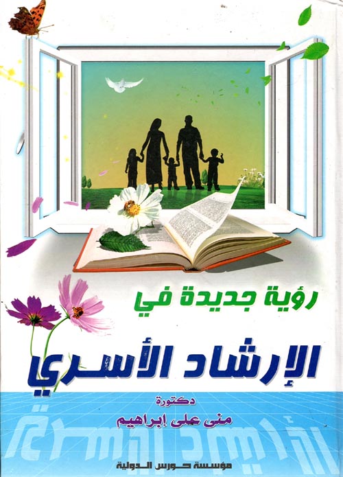 رؤية جديدة في الإرشاد الأسري