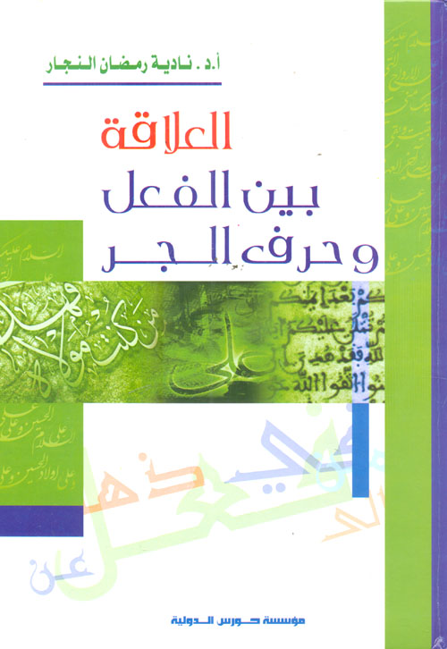 العلاقة بين الفعل وحرف الجر