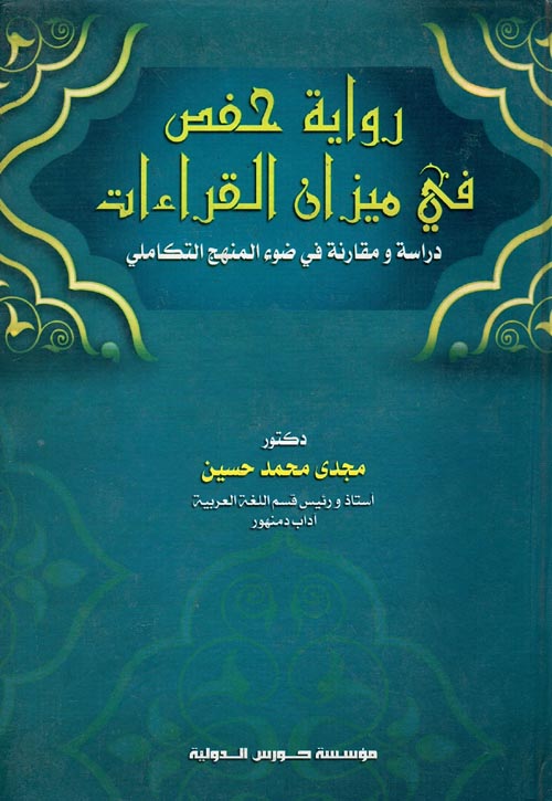 رواية حفص في ميزان القراءات "دراسة ومقارنة في ضوء المنهج التكاملي"