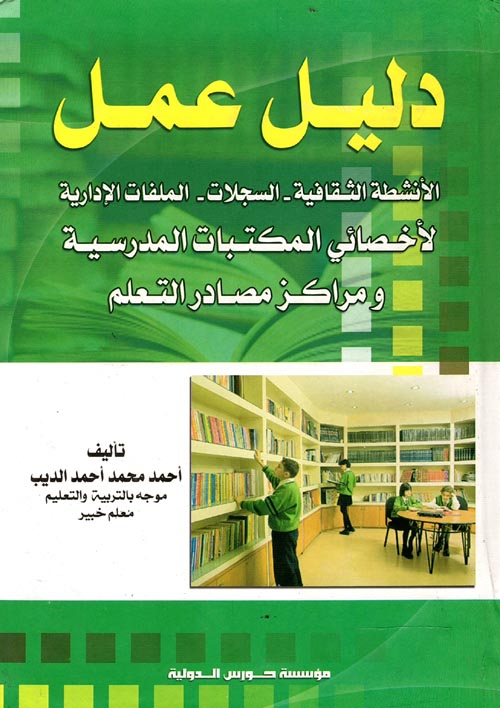 دليل عمل " الأنشطة الثقافية - السجلات - الملفات الإدارية لأخصائي المكتبات المدرسية ومراكز مصادر التعلم "